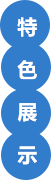 特色展示