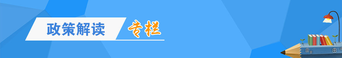 政策解读专栏