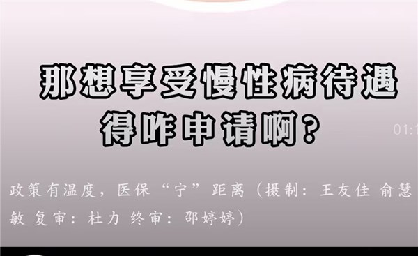 【视频解读】市医保局行政审批科科长解读门诊慢性病政策